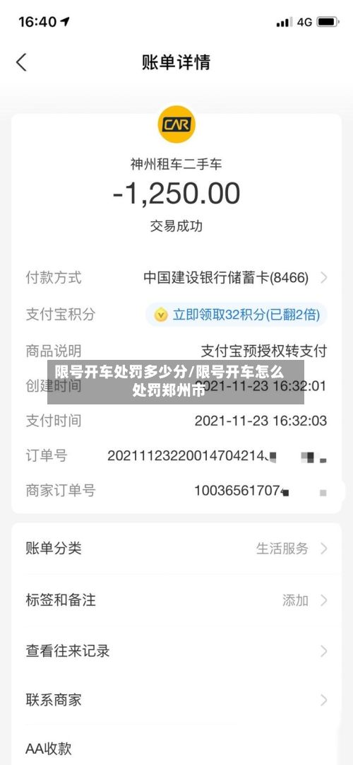 限号开车处罚多少分/限号开车怎么处罚郑州市-第2张图片