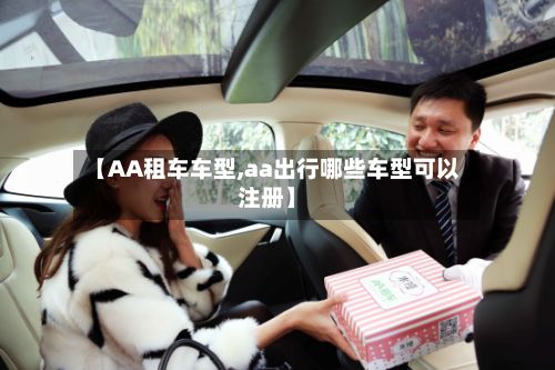 【AA租车车型,aa出行哪些车型可以注册】