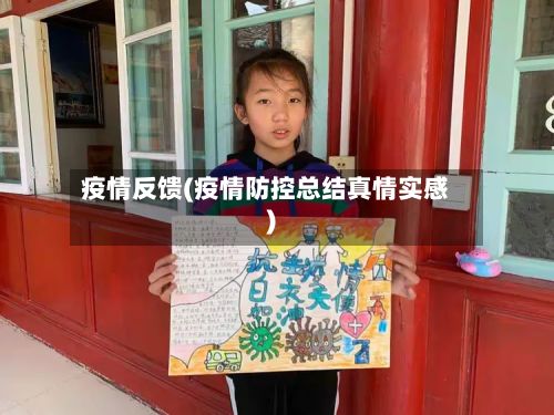 疫情反馈(疫情防控总结真情实感)-第2张图片