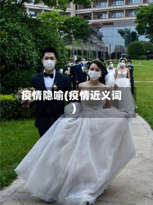疫情隐喻(疫情近义词)-第2张图片