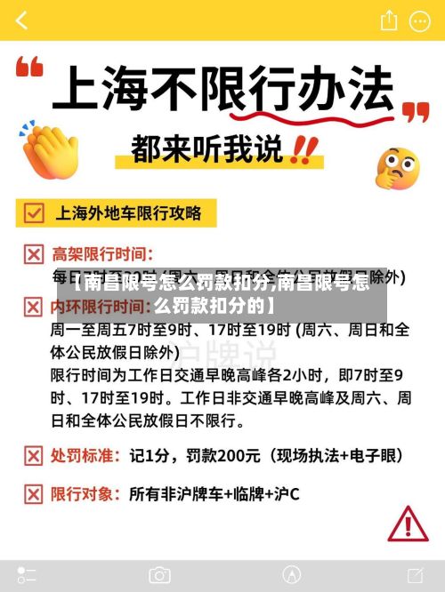 【南昌限号怎么罚款扣分,南昌限号怎么罚款扣分的】-第2张图片