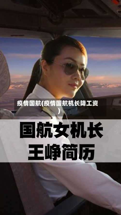 疫情国航(疫情国航机长降工资)-第2张图片