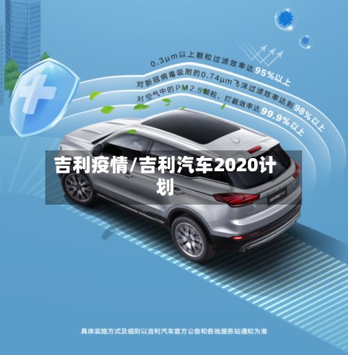 吉利疫情/吉利汽车2020计划-第2张图片