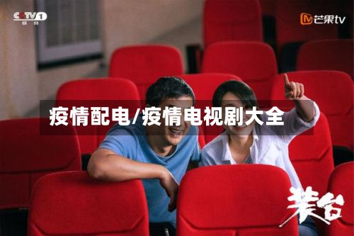 疫情配电/疫情电视剧大全