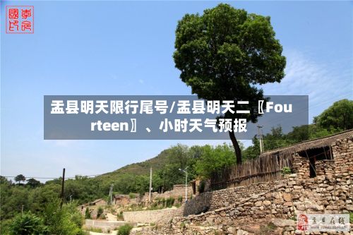 盂县明天限行尾号/盂县明天二〖Fourteen〗、小时天气预报