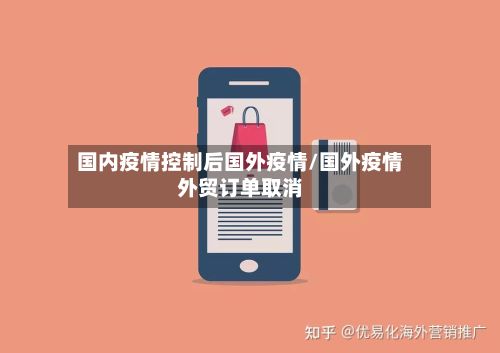 国内疫情控制后国外疫情/国外疫情外贸订单取消