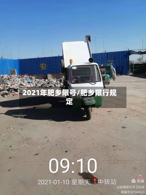 2021年肥乡限号/肥乡限行规定