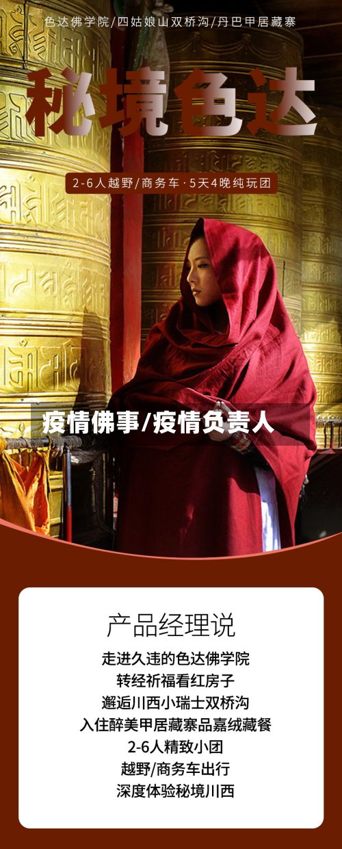 疫情佛事/疫情负责人