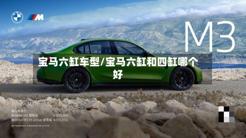宝马六缸车型/宝马六缸和四缸哪个好