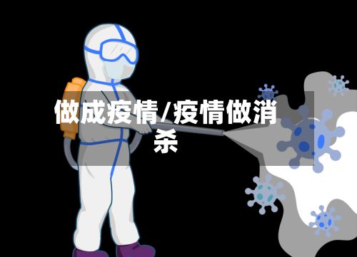做成疫情/疫情做消杀
