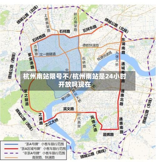 杭州南站限号不/杭州南站是24小时开放吗现在