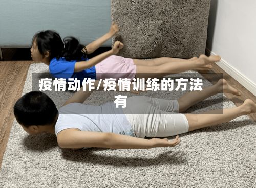 疫情动作/疫情训练的方法有