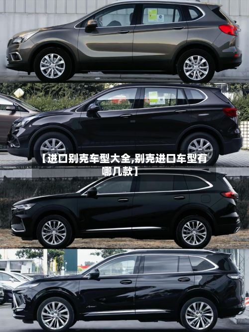 【进口别克车型大全,别克进口车型有哪几款】
