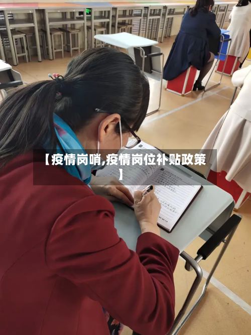 【疫情岗哨,疫情岗位补贴政策】-第2张图片