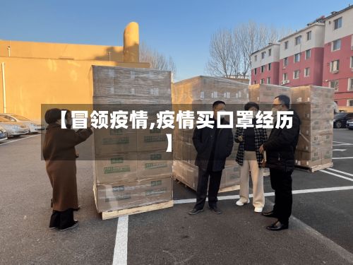 【冒领疫情,疫情买口罩经历】