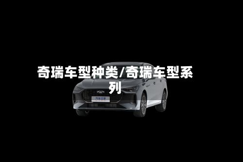 奇瑞车型种类/奇瑞车型系列