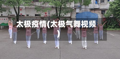太极疫情(太极气舞视频)-第2张图片