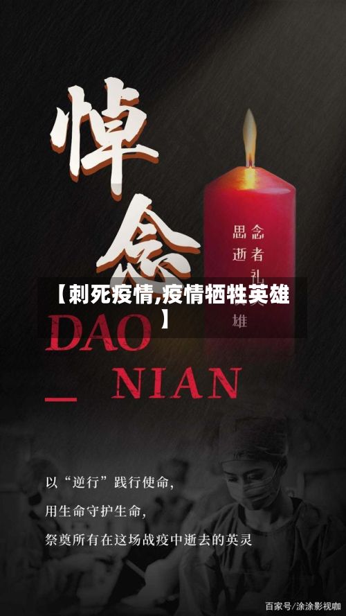 【刺死疫情,疫情牺牲英雄】-第2张图片