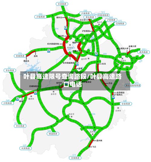 叶县高速限号查询路段/叶县高速路口电话
