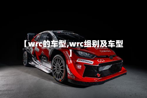 【wrc的车型,wrc组别及车型】
