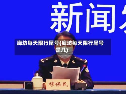 廊坊每天限行尾号(廊坊每天限行尾号是几)-第3张图片