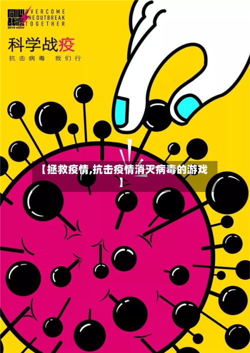 【拯救疫情,抗击疫情消灭病毒的游戏】