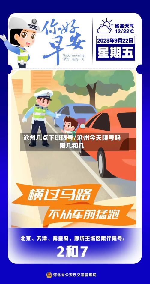 沧州几点下班限号/沧州今天限号吗限几和几