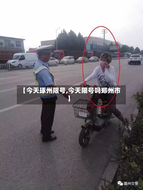 【今天琢州限号,今天限号吗郑州市】
