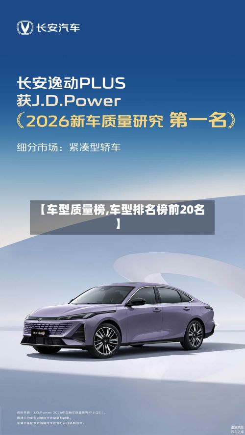 【车型质量榜,车型排名榜前20名】
