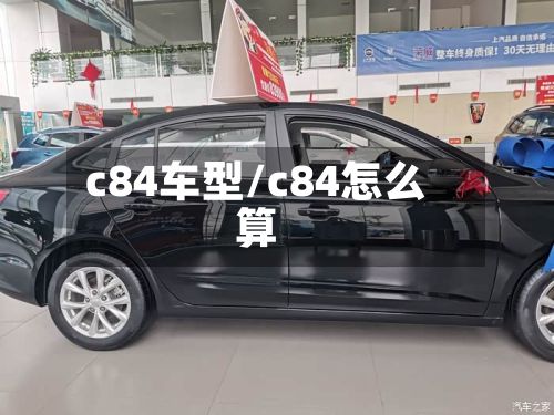 c84车型/c84怎么算-第3张图片