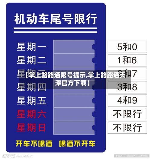 【掌上路路通限号提示,掌上路路通天津官方下载】-第2张图片