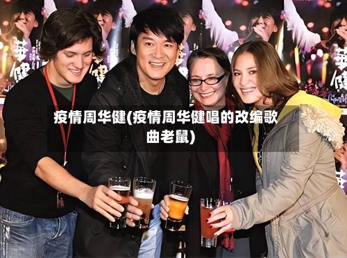 疫情周华健(疫情周华健唱的改编歌曲老鼠)-第2张图片