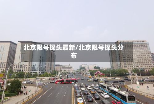 北京限号探头最新/北京限号探头分布