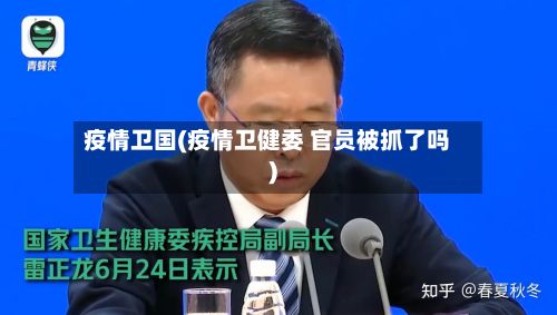 疫情卫国(疫情卫健委 官员被抓了吗)
