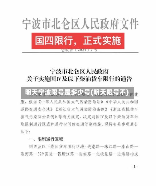 明天宁波限号是多少号(明天限号不)