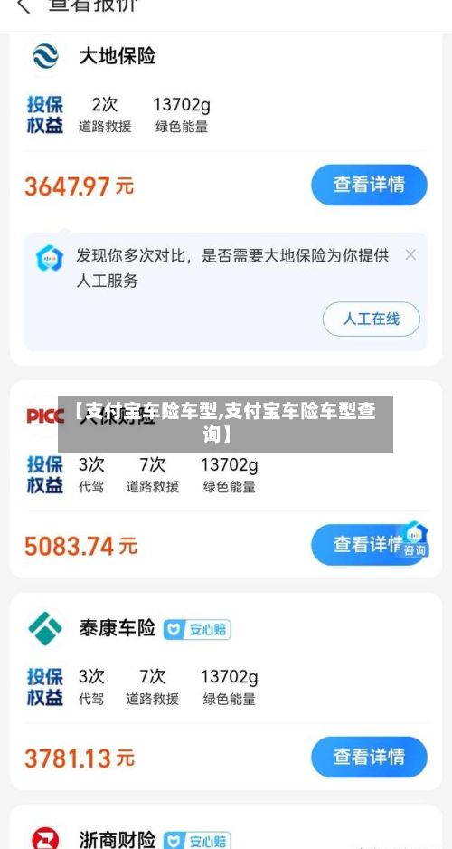 【支付宝车险车型,支付宝车险车型查询】