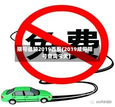 限号通知2019西安(2019咸阳限号查询今天)
