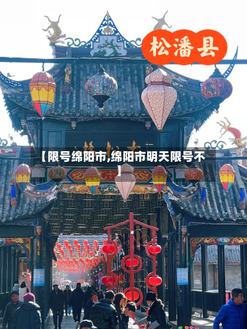 【限号绵阳市,绵阳市明天限号不】