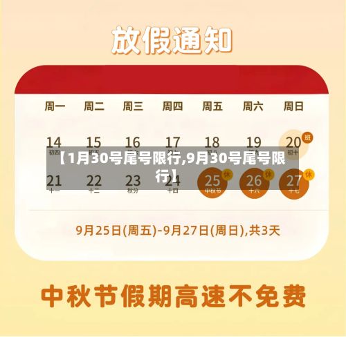 【1月30号尾号限行,9月30号尾号限行】