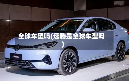 全球车型吗(速腾是全球车型吗)