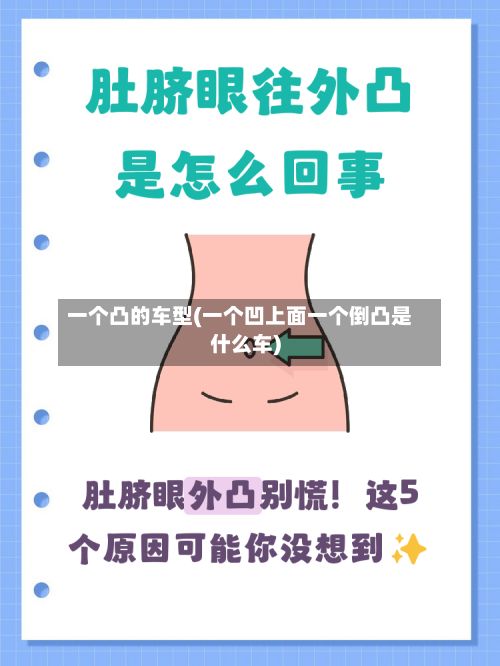 一个凸的车型(一个凹上面一个倒凸是什么车)-第2张图片