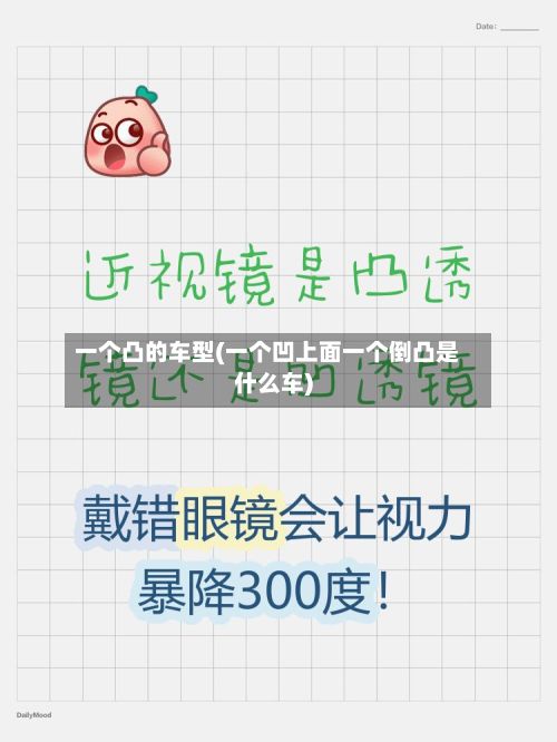 一个凸的车型(一个凹上面一个倒凸是什么车)-第3张图片