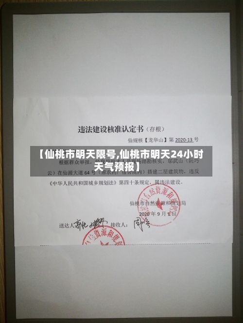 【仙桃市明天限号,仙桃市明天24小时天气预报】
