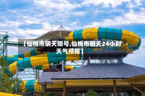 【仙桃市明天限号,仙桃市明天24小时天气预报】-第2张图片