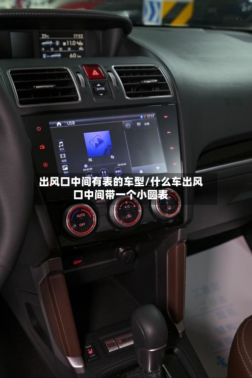 出风口中间有表的车型/什么车出风口中间带一个小圆表-第2张图片