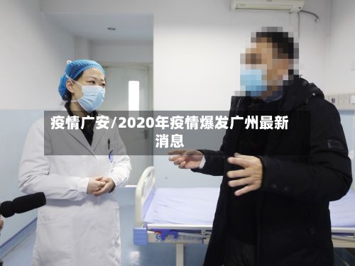 疫情广安/2020年疫情爆发广州最新消息