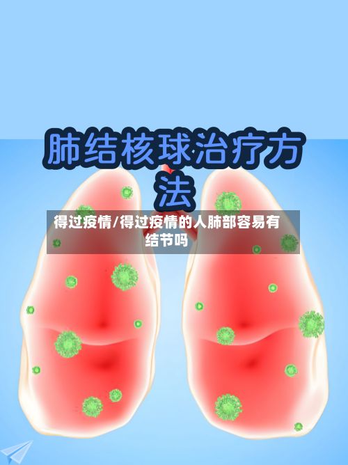 得过疫情/得过疫情的人肺部容易有结节吗
