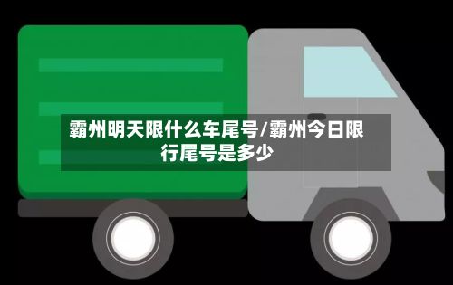 霸州明天限什么车尾号/霸州今日限行尾号是多少