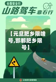 【元旦肥乡限啥号,邯郸肥乡限号】