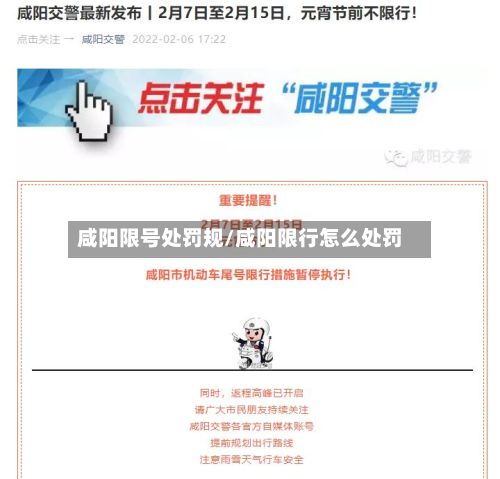 咸阳限号处罚规/咸阳限行怎么处罚-第2张图片